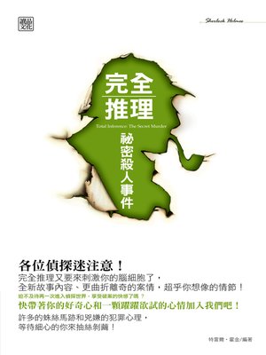 cover image of 完全推理：祕密殺人事件
